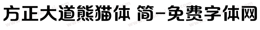 方正大道熊猫体 简字体转换